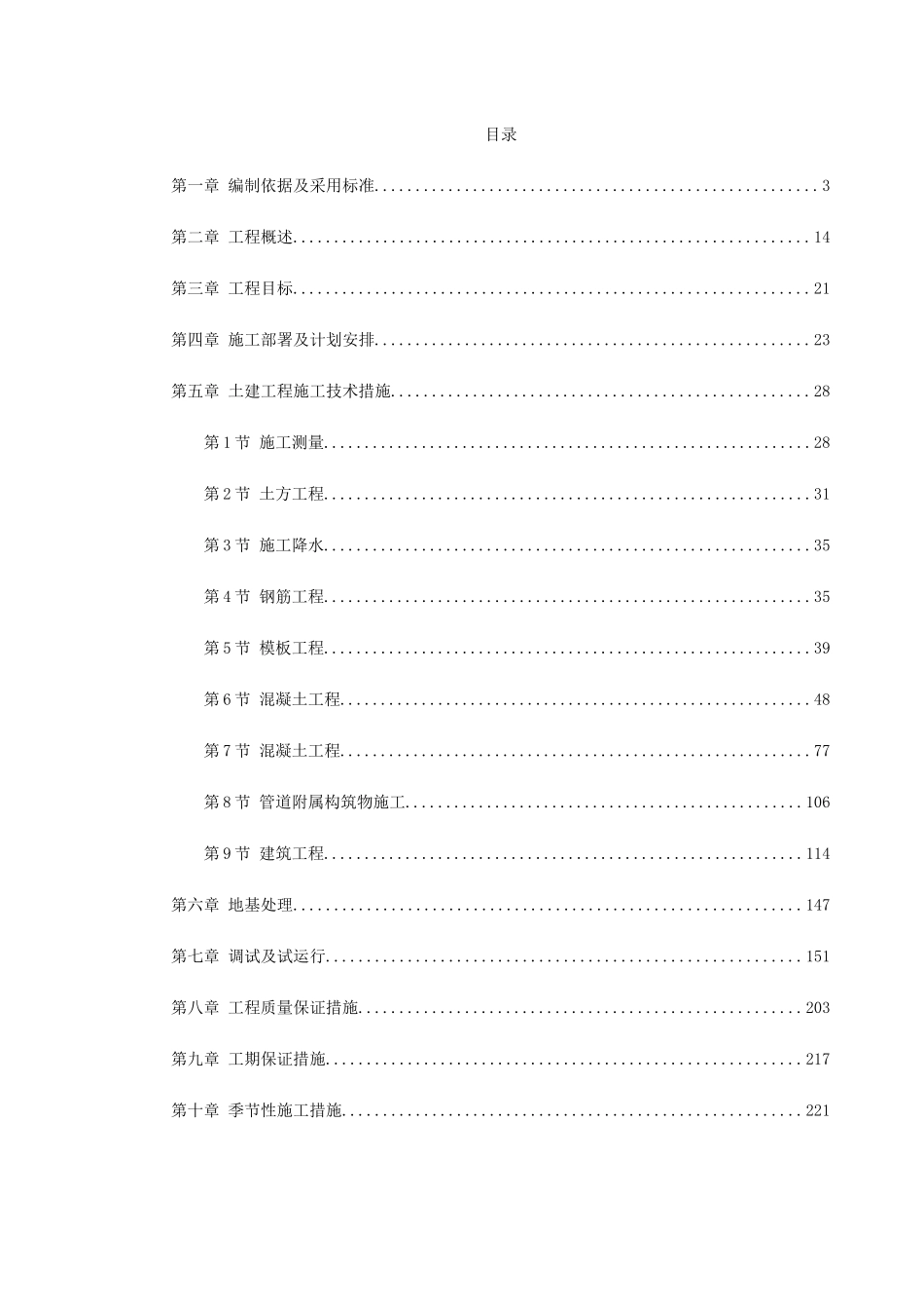 某污水处理厂施工组织设计(DOC246页)_第1页