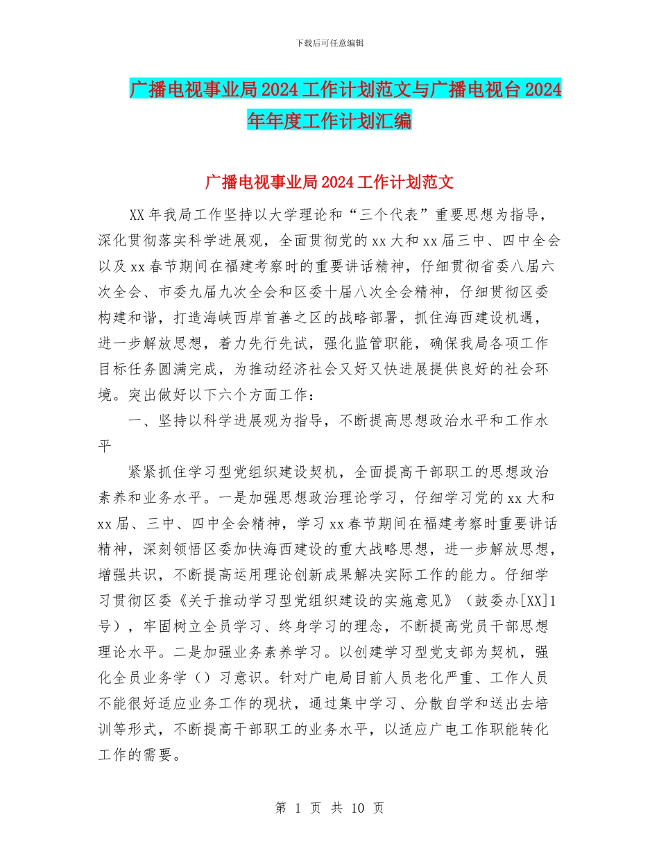 广播电视事业局2024工作计划范文与广播电视台2024年年度工作计划汇编_第1页