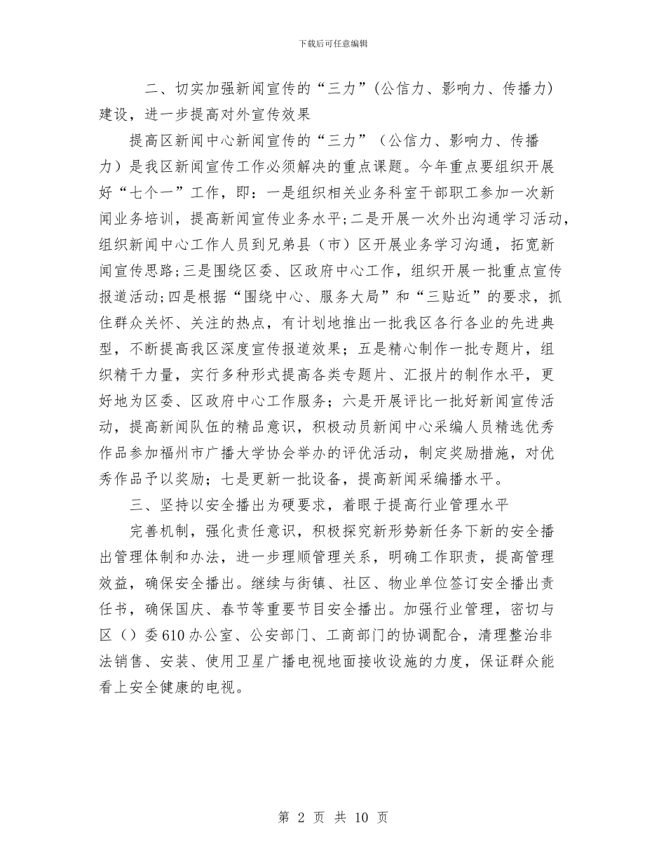 广播电视事业局2024工作计划范文与广播电视台2024年年度工作计划汇编_第2页