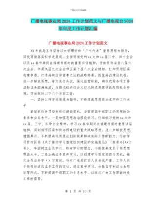 广播电视事业局2024工作计划范文与广播电视台2024年年度工作计划汇编