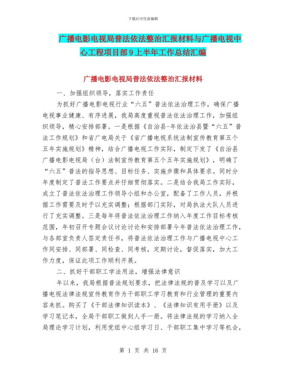 广播电影电视局普法依法整治汇报材料与广播电视中心工程项目部9上半年工作总结汇编_第1页