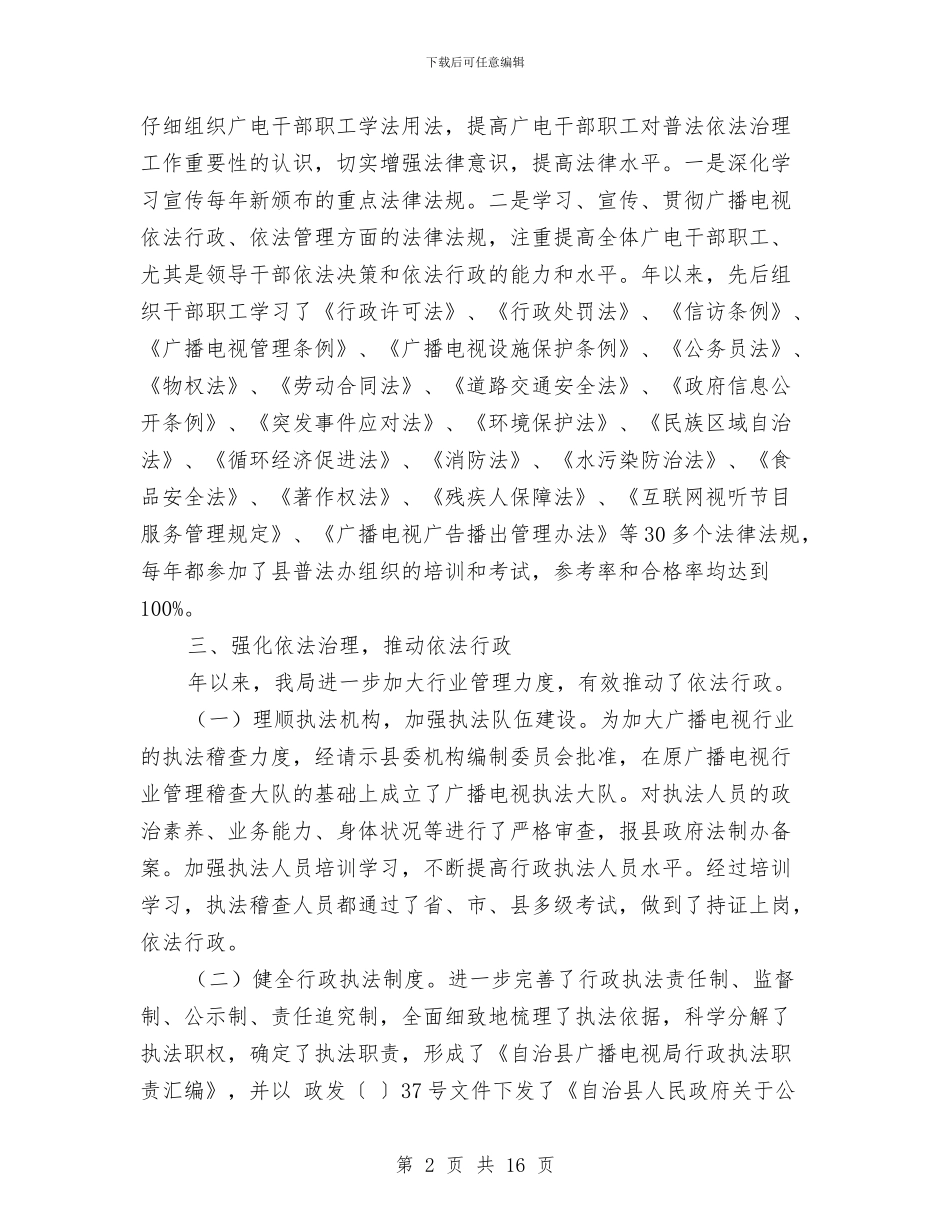 广播电影电视局普法依法整治汇报材料与广播电视中心工程项目部9上半年工作总结汇编_第2页