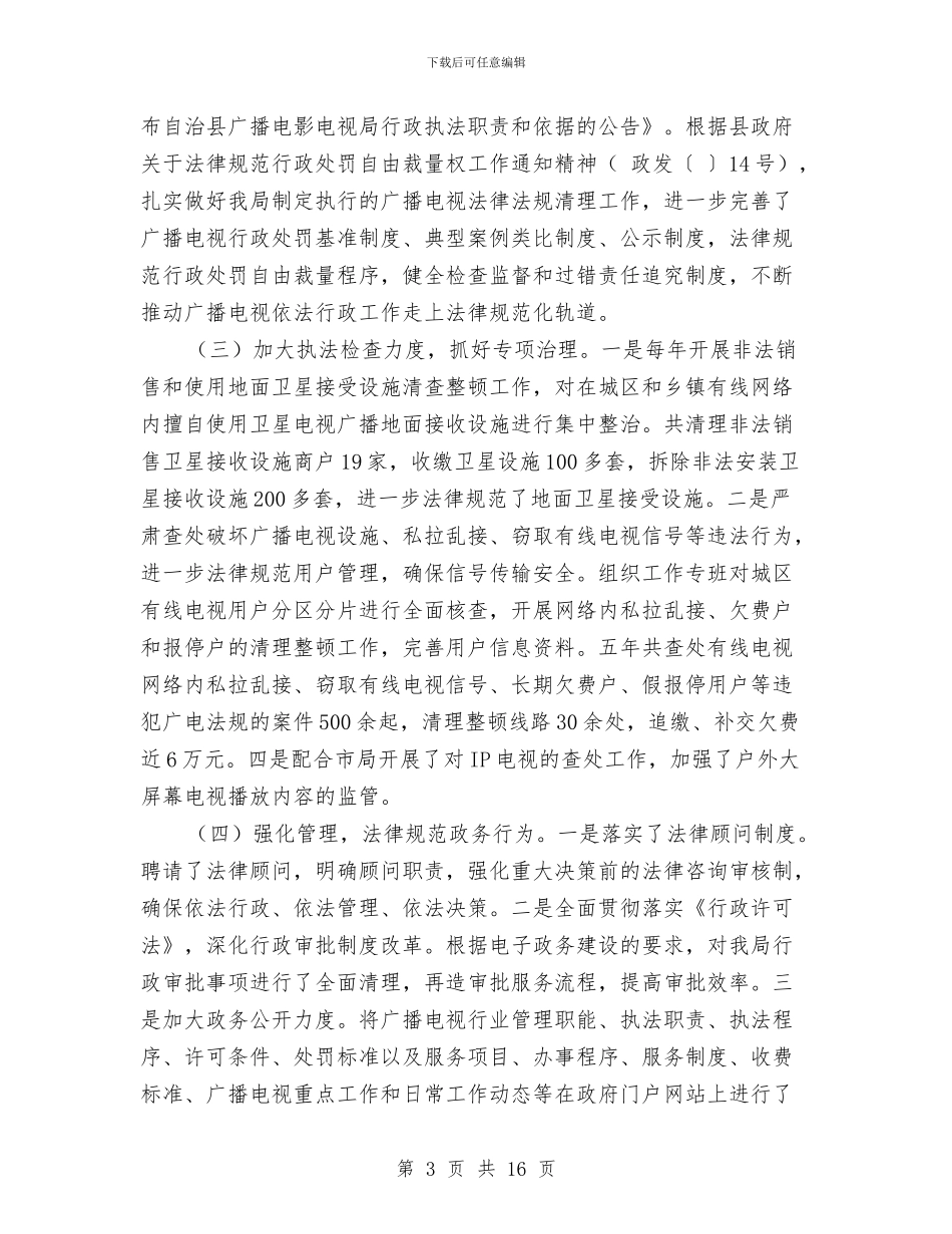 广播电影电视局普法依法整治汇报材料与广播电视中心工程项目部9上半年工作总结汇编_第3页