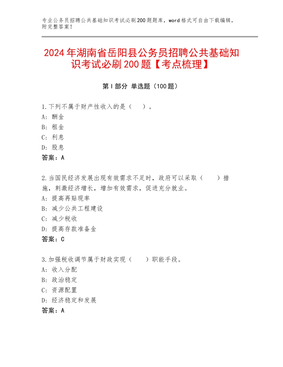 2024年湖南省岳阳县公务员招聘公共基础知识考试必刷200题【考点梳理】_第1页