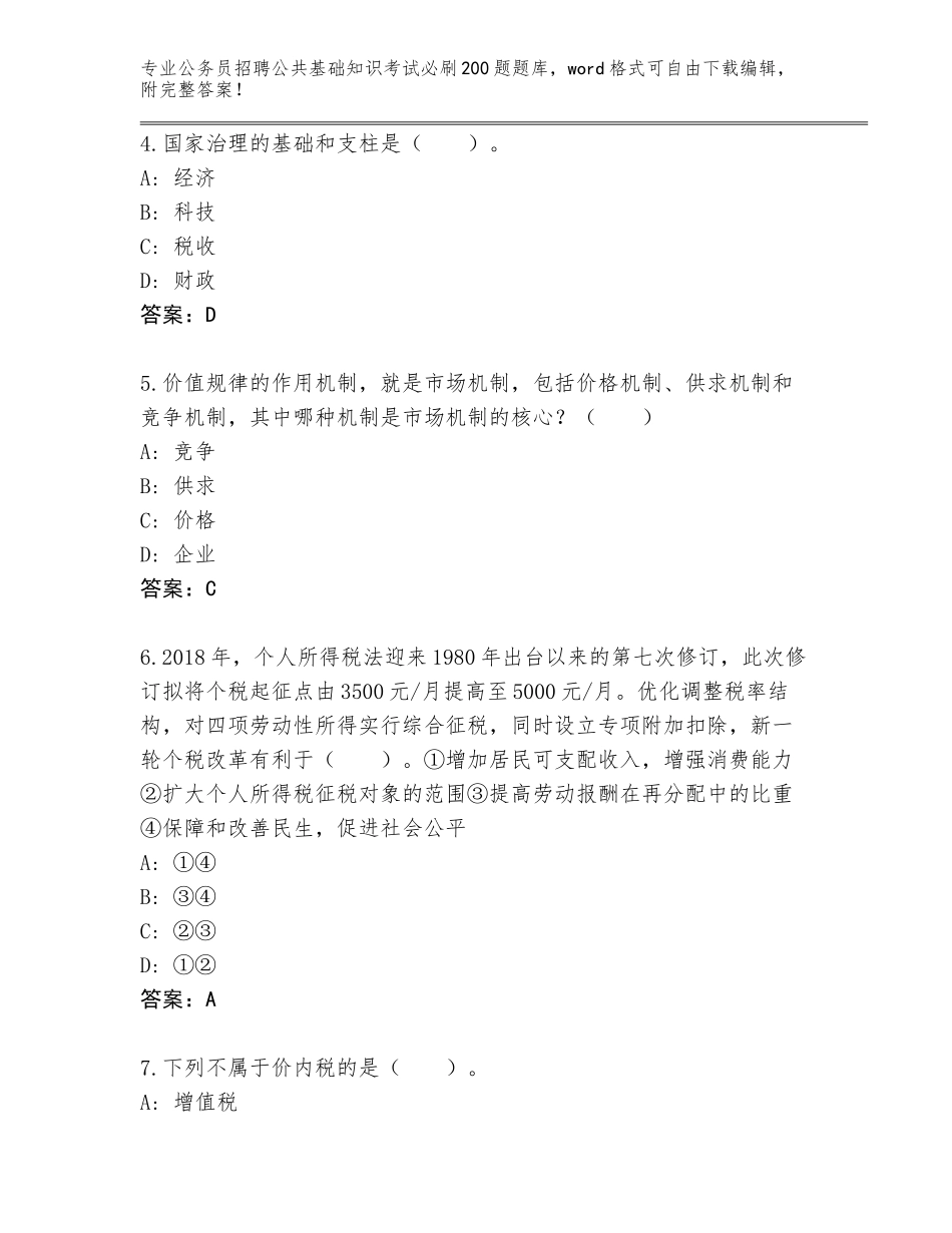 2024年湖南省岳阳县公务员招聘公共基础知识考试必刷200题【考点梳理】_第2页