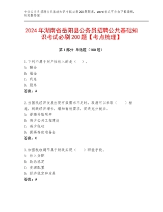 2024年湖南省岳阳县公务员招聘公共基础知识考试必刷200题【考点梳理】