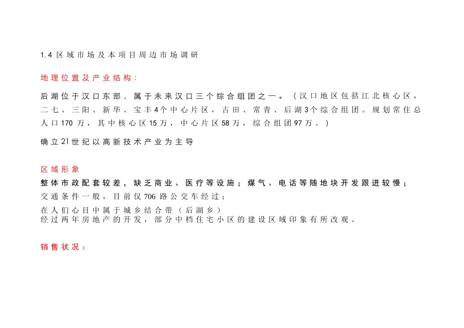 世联地产武汉西北湖花园策划报告_第1页