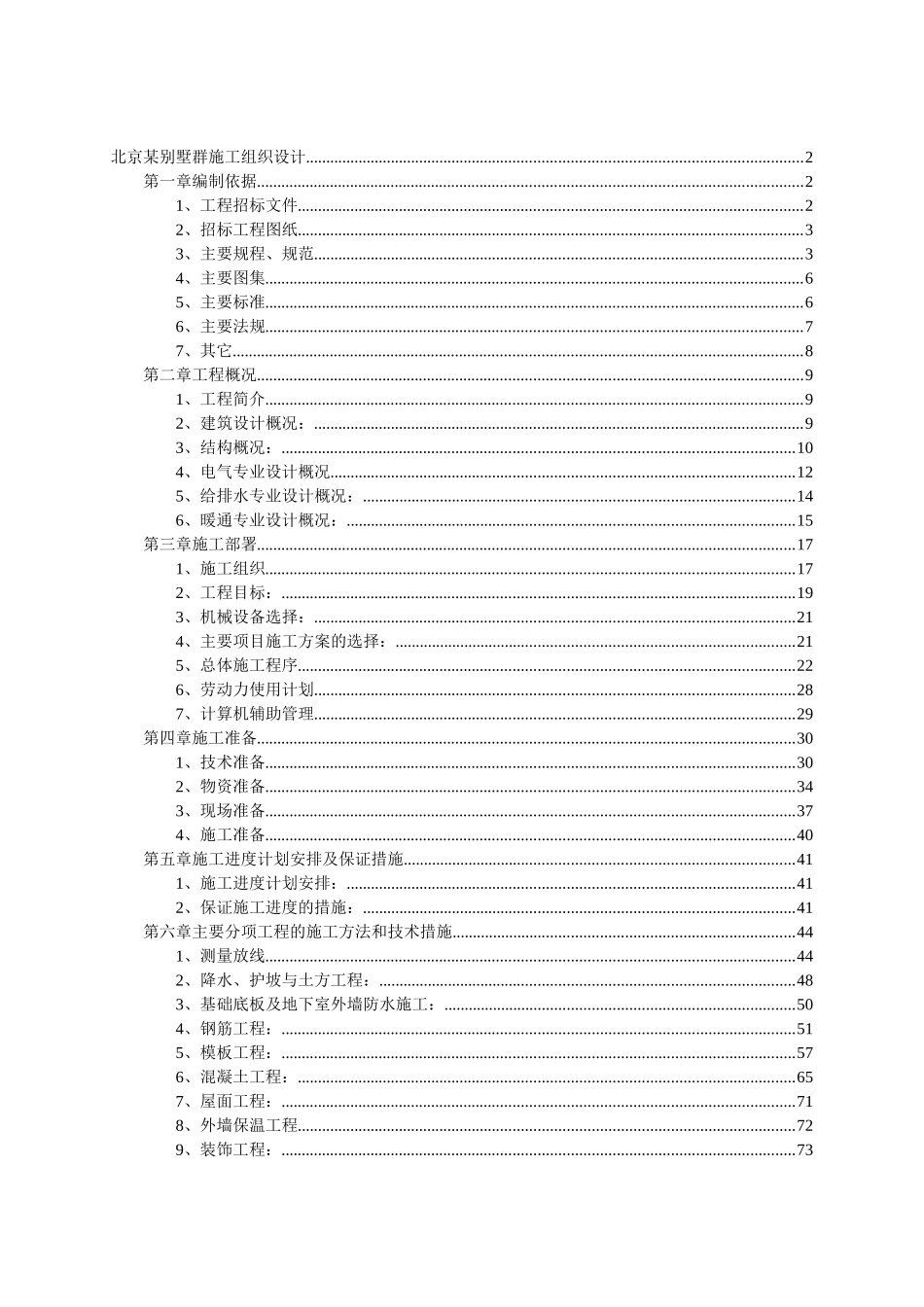 北京别墅群施工组织设计(DOC125页)_第1页