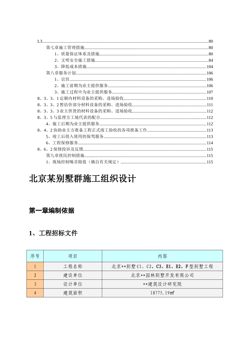 北京别墅群施工组织设计(DOC125页)_第2页