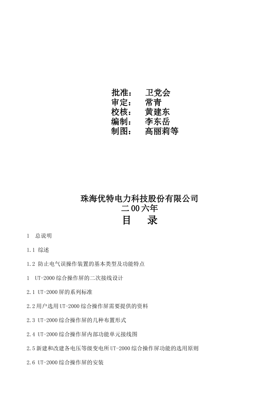 110-750kV变电所防止电气误操作装置电气二次接线参考设计_第2页