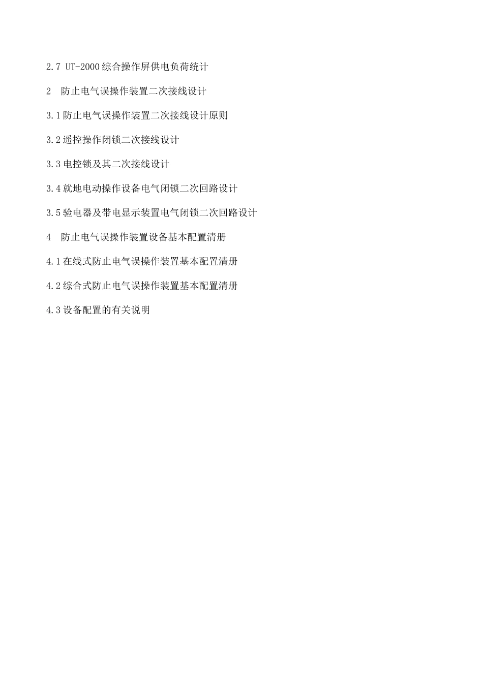 110-750kV变电所防止电气误操作装置电气二次接线参考设计_第3页