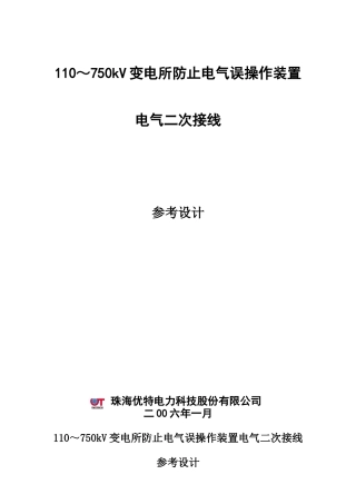 110-750kV变电所防止电气误操作装置电气二次接线参考设计