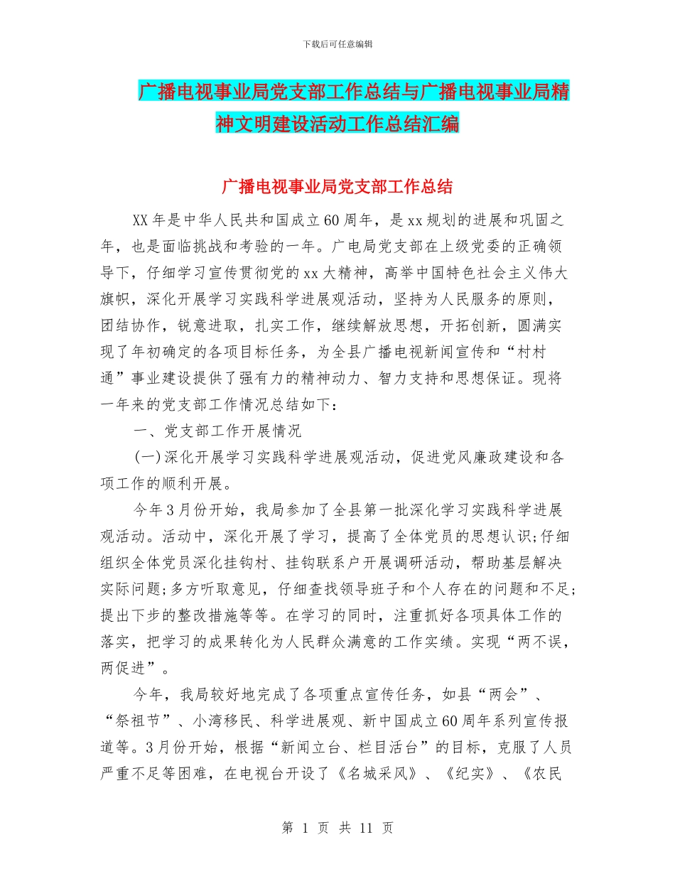 广播电视事业局党支部工作总结与广播电视事业局精神文明建设活动工作总结汇编_第1页