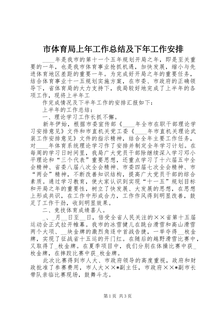 市体育局上年工作总结及下年工作安排 _第1页