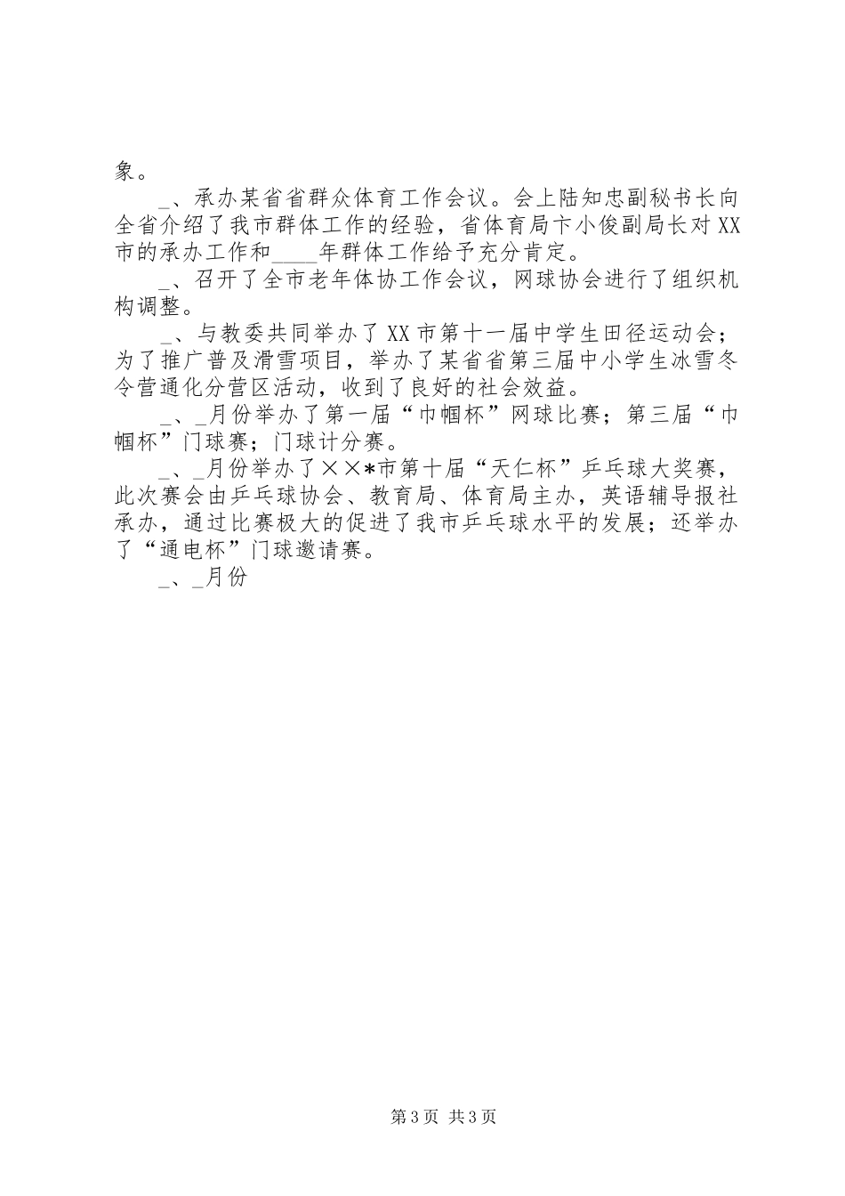 市体育局上年工作总结及下年工作安排 _第3页