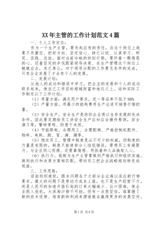 XX年主管的工作计划范文4篇