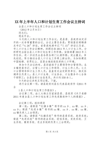 XX年上半年人口和计划生育工作会议主持词 
