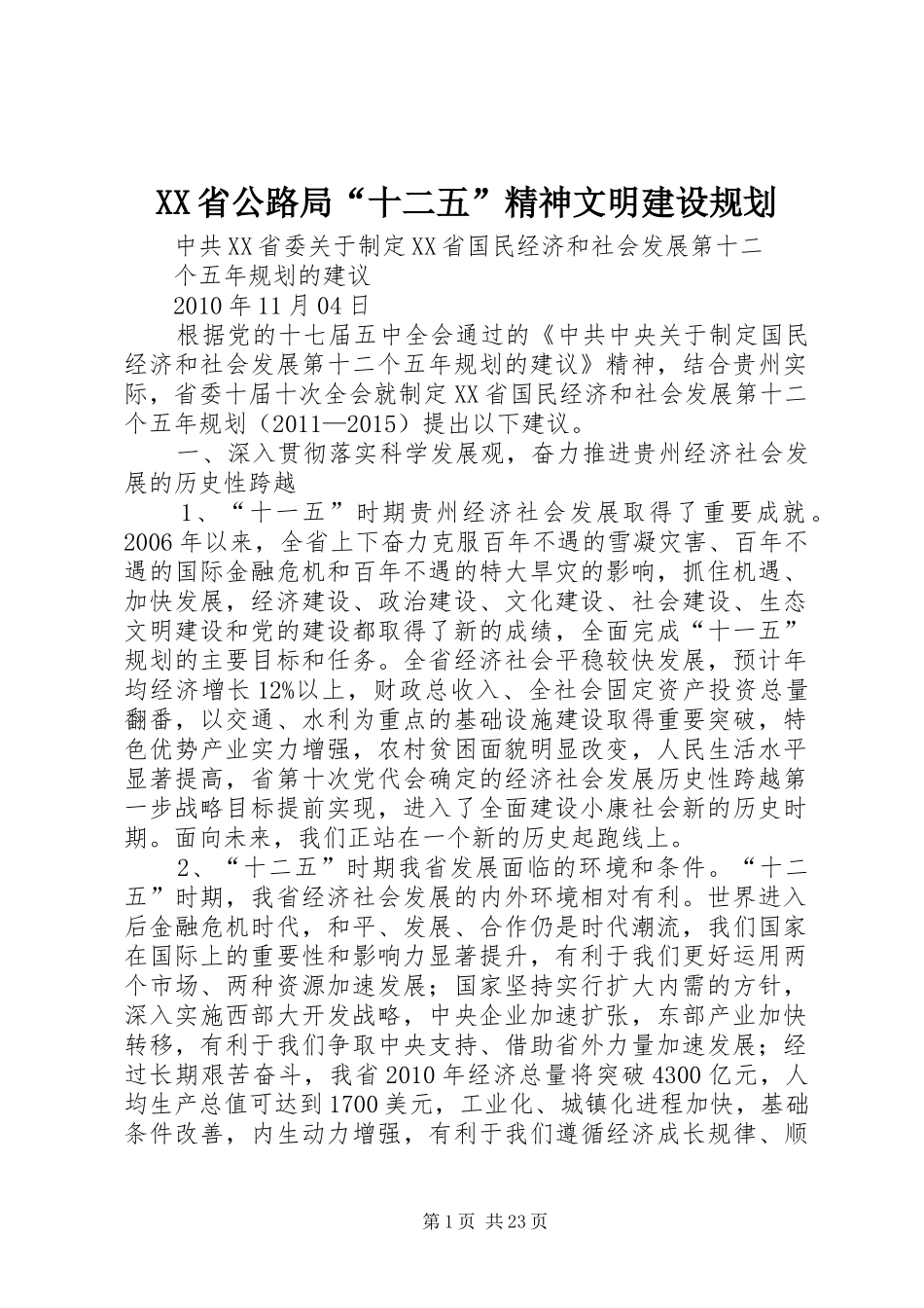 XX省公路局“十二五”精神文明建设规划 _第1页