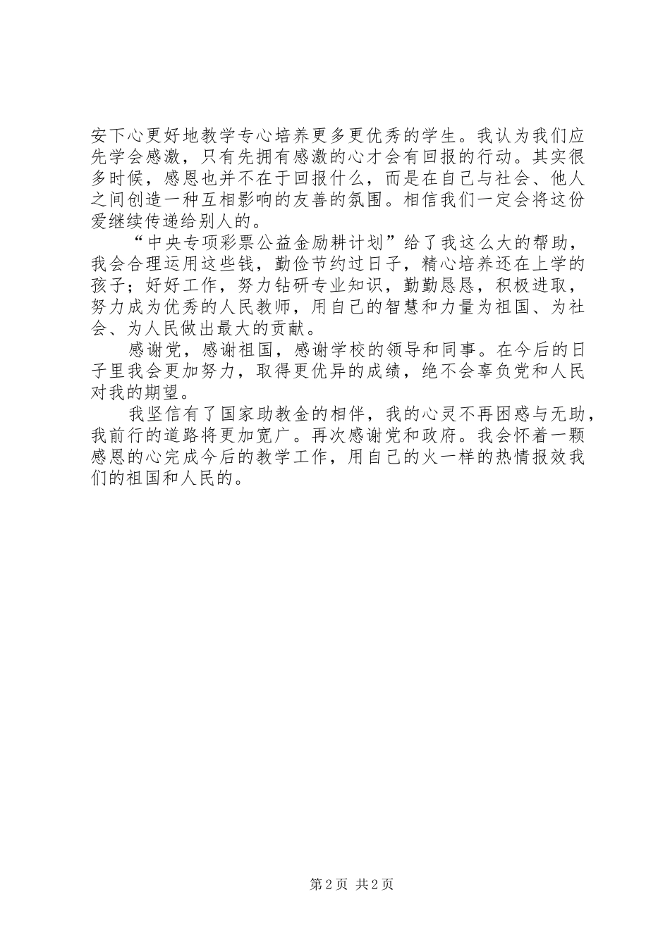 励耕计划受助感想 _第2页