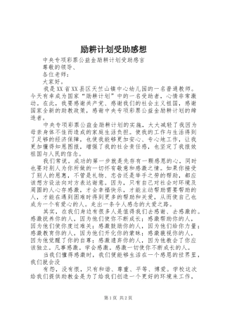 励耕计划受助感想 