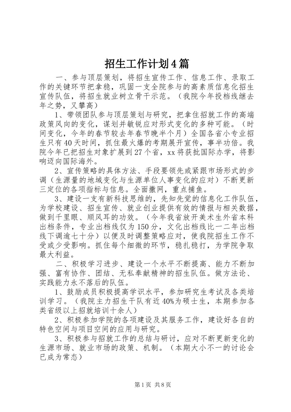 招生工作计划4篇_第1页