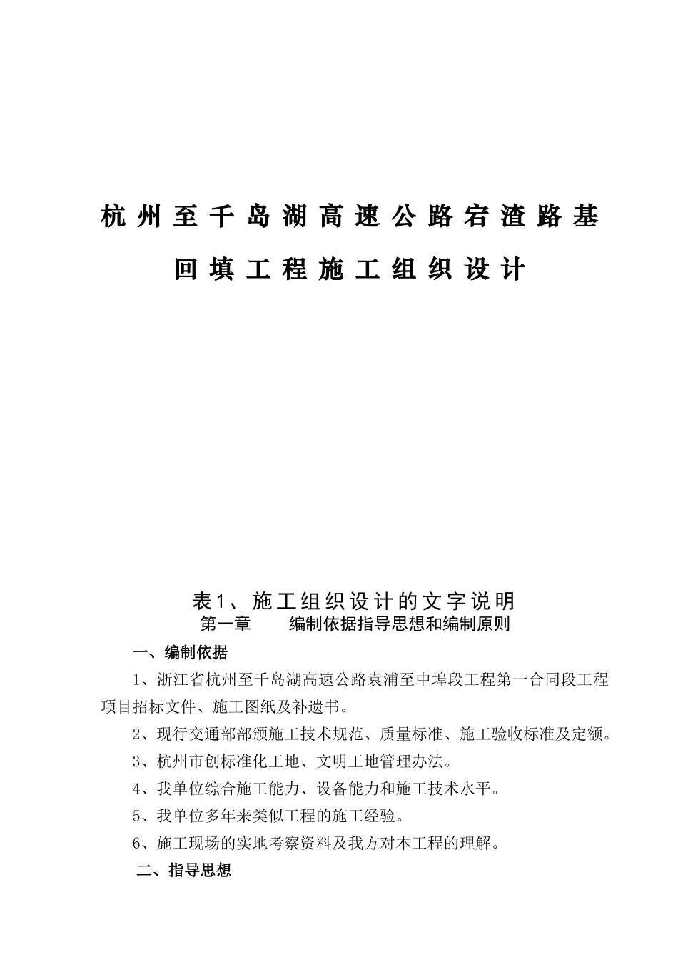 杭州至千岛湖高速公路宕渣路基回填工程施工组织设计_第1页