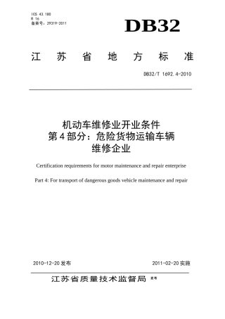 XXXX机动车维修业开业条件 第4部分：危险货物运输车辆维修企业_