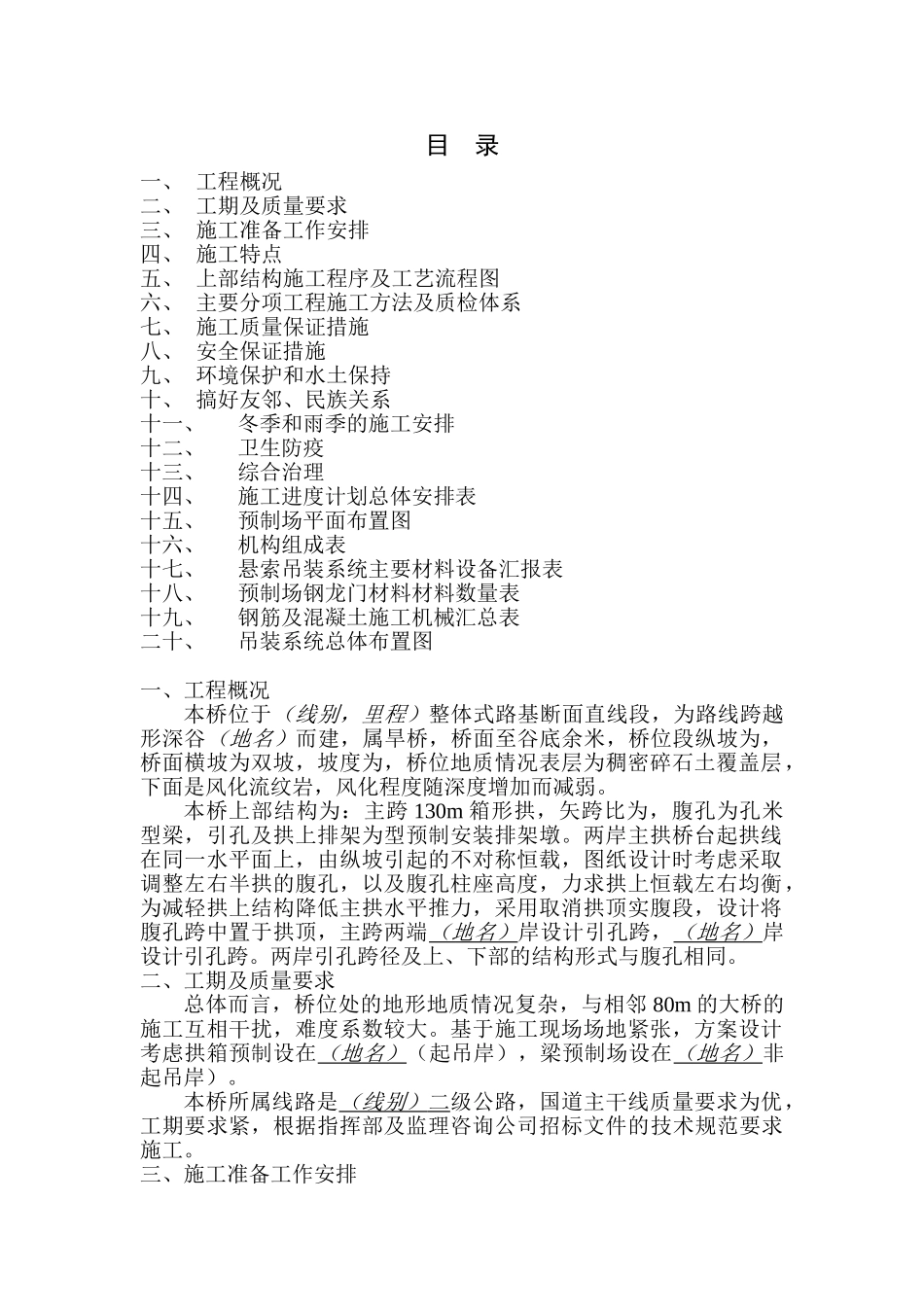 云南某二级公路1-130米箱形拱桥施工组织设计方案(DOC34页)_第1页