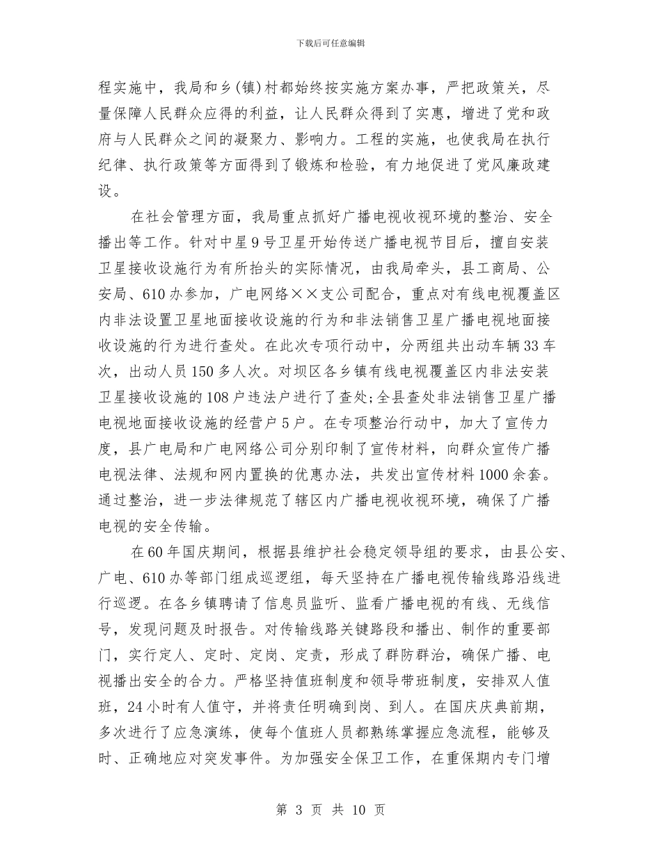 广播电视事业局党支部工作总结与广播电视事业建设工作总结汇编_第3页