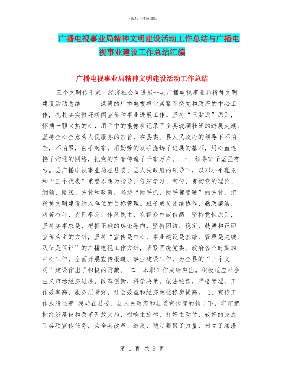 广播电视事业局精神文明建设活动工作总结与广播电视事业建设工作总结汇编_第1页