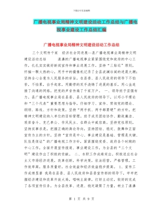 广播电视事业局精神文明建设活动工作总结与广播电视事业建设工作总结汇编