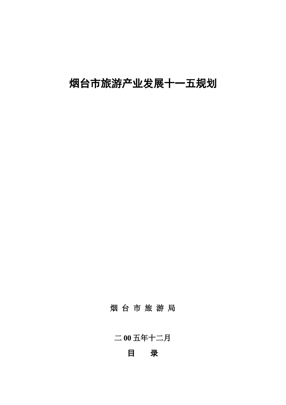 烟台市旅游产业的发展现状_第1页