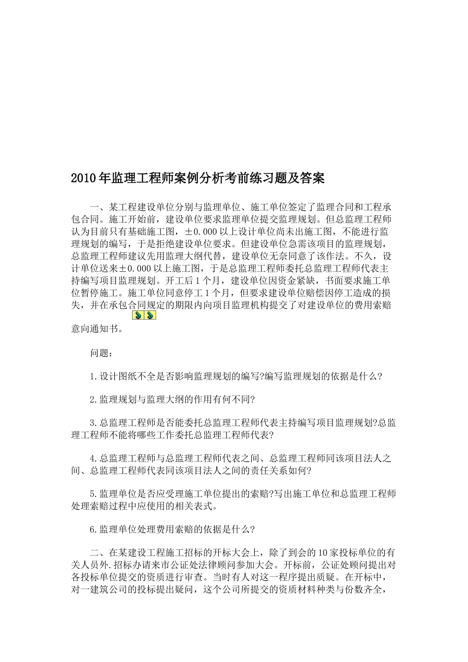 监理工程师案例分析考试题_第1页