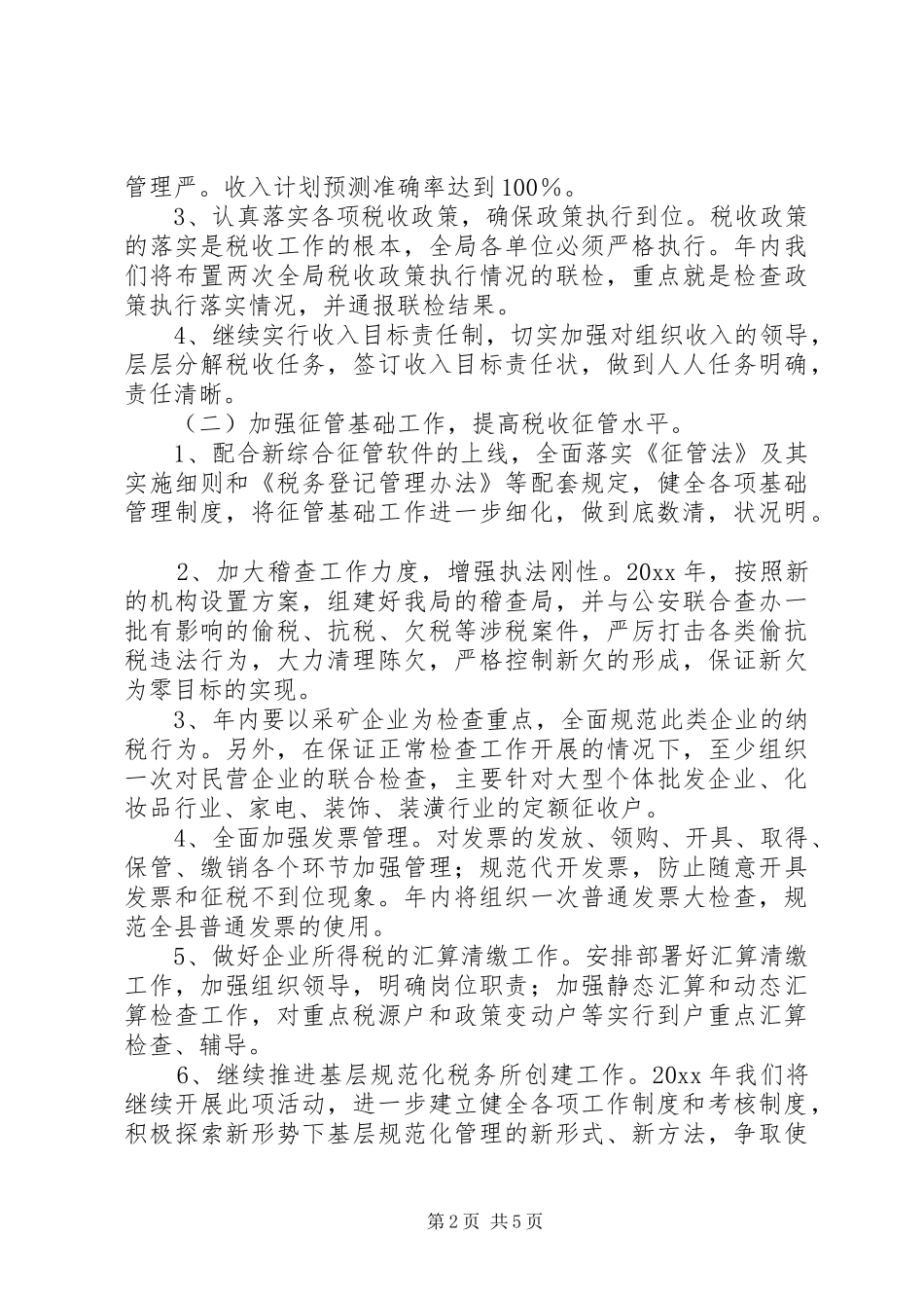 县国税局工作计划 _第2页