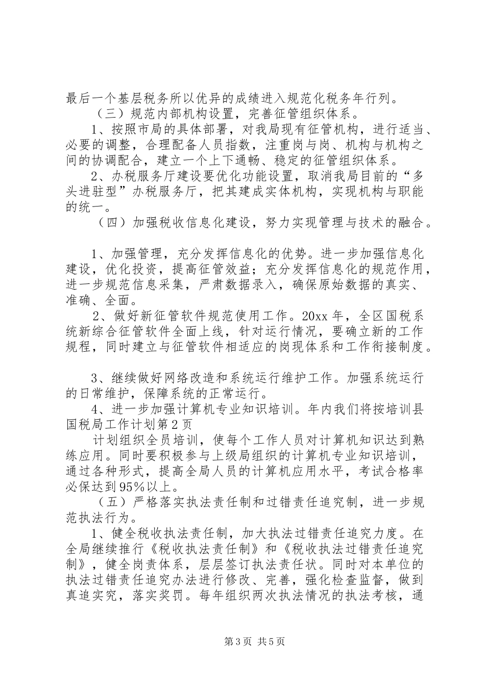 县国税局工作计划 _第3页