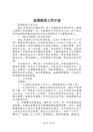 县国税局工作计划 
