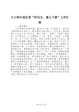 人口和计划生育“村为主、重心下移”工作汇报 