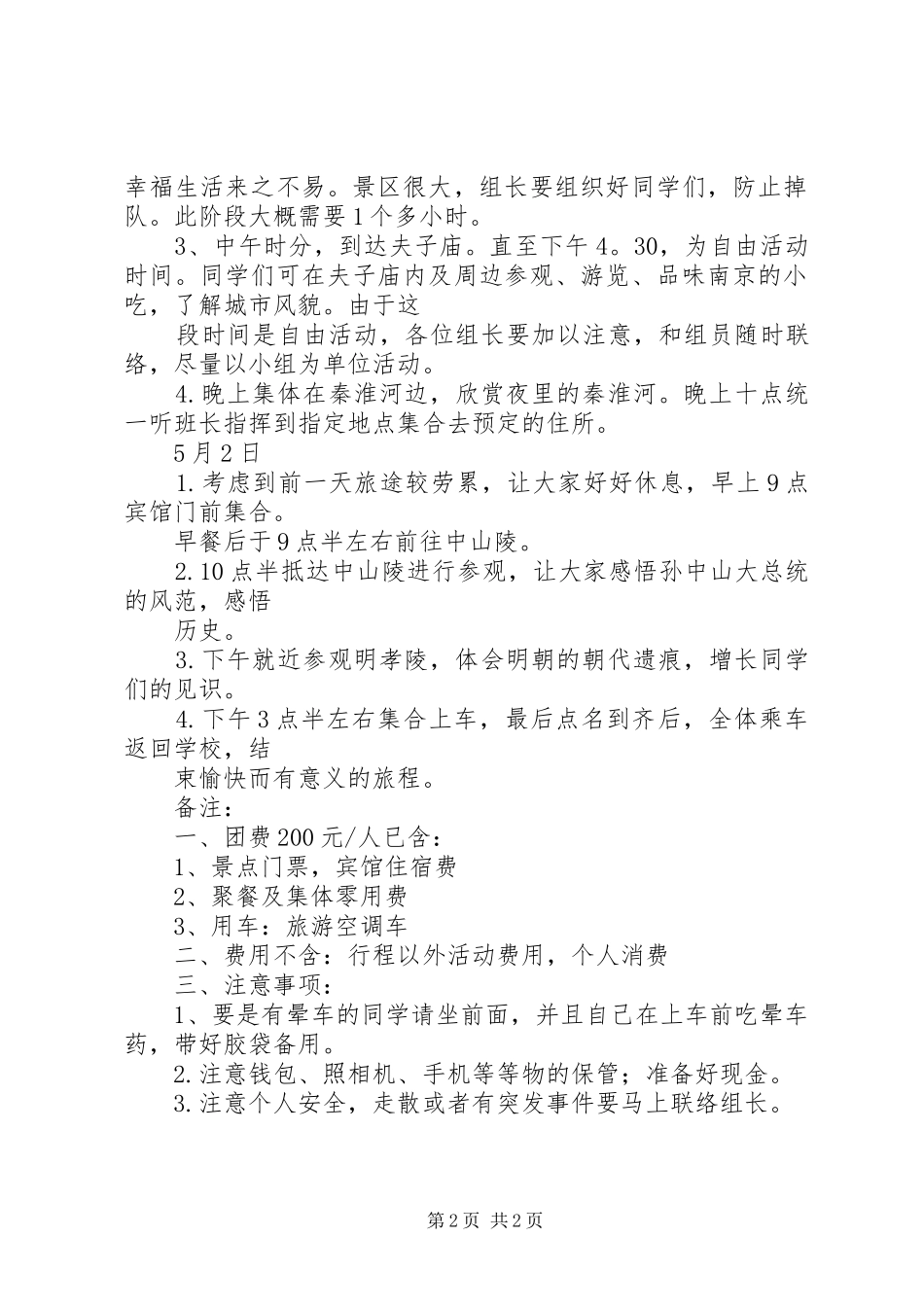 个人旅游计划书_1 _第2页