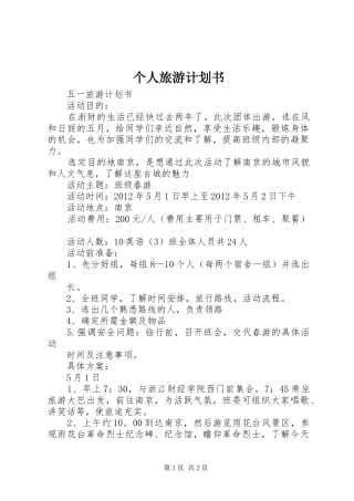 个人旅游计划书_1 