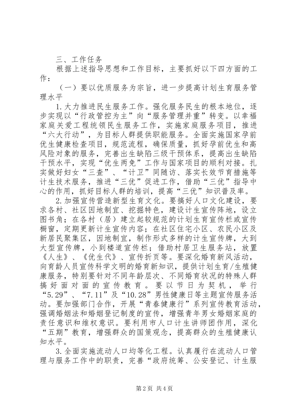 人口和计划生育政策法规工作要点 _第2页