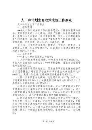 人口和计划生育政策法规工作要点 
