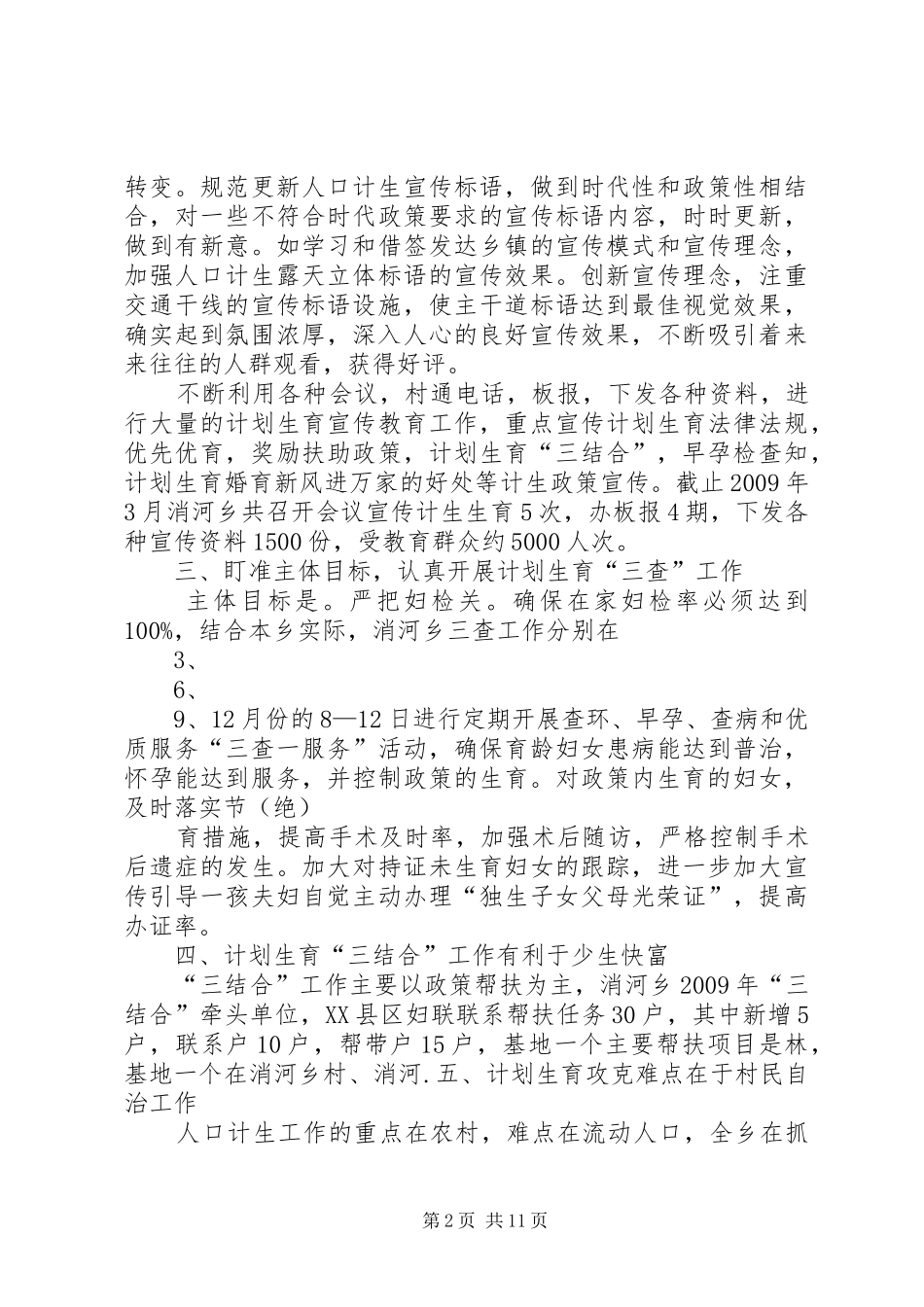 计划生育村民自治半年工作总结4_第2页