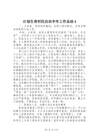 计划生育村民自治半年工作总结4