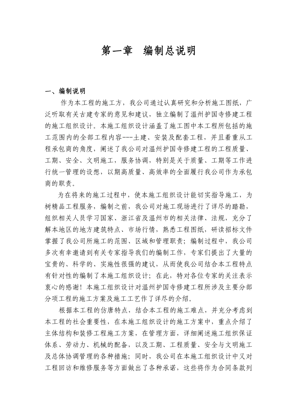 温州护国寺修建工程的施工组织设计(DOC140页)_第1页