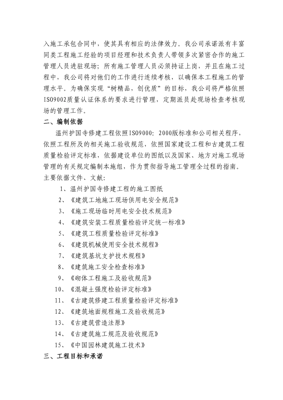 温州护国寺修建工程的施工组织设计(DOC140页)_第2页