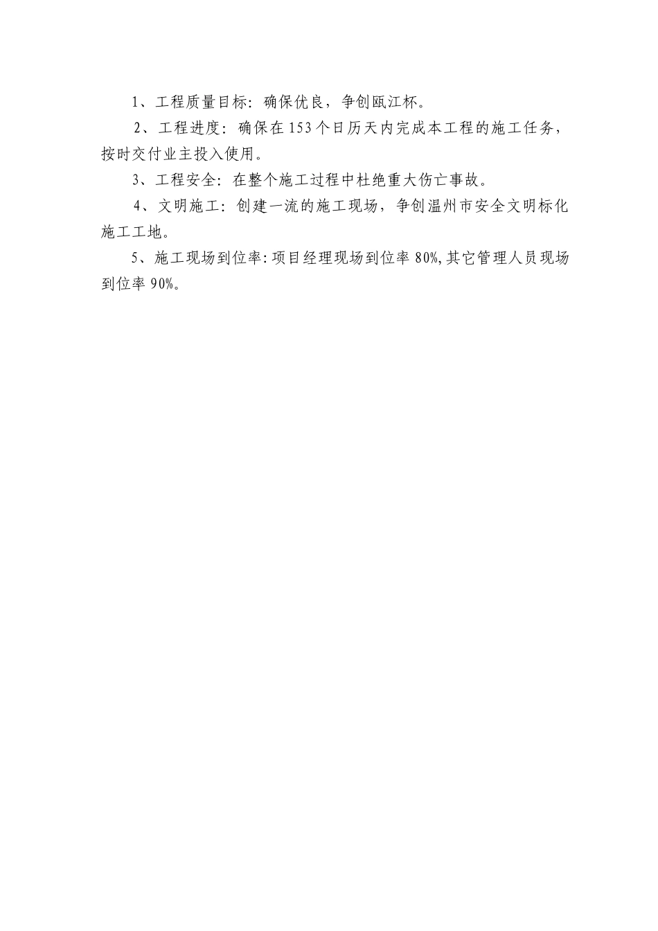 温州护国寺修建工程的施工组织设计(DOC140页)_第3页