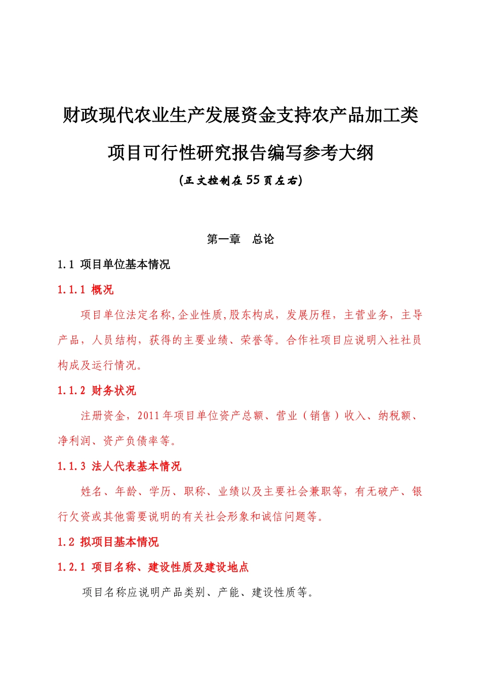 财政现代农业生产发展资金支持农产品加工编写参考大纲_第1页