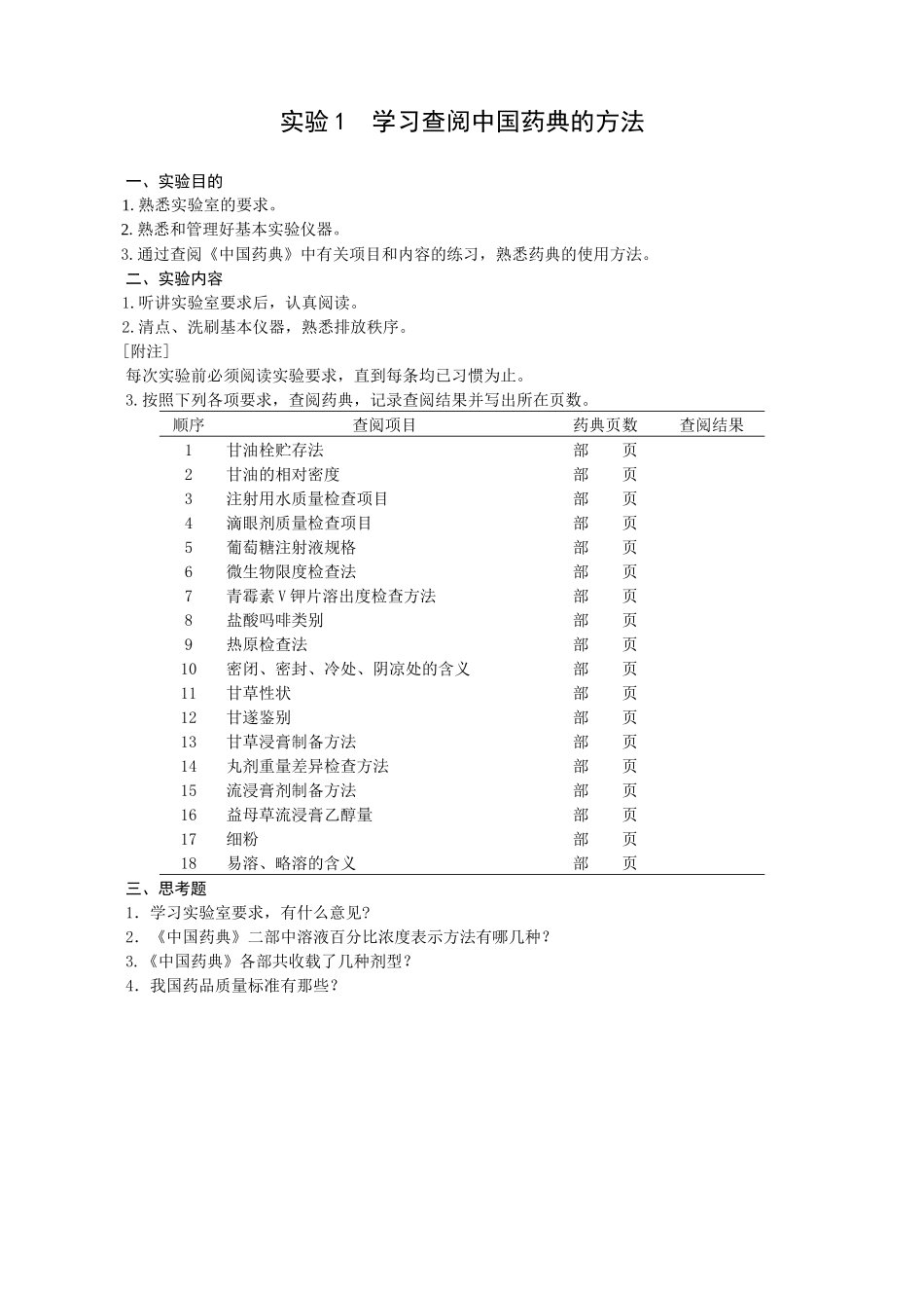 药剂学实验指导(1)_第2页