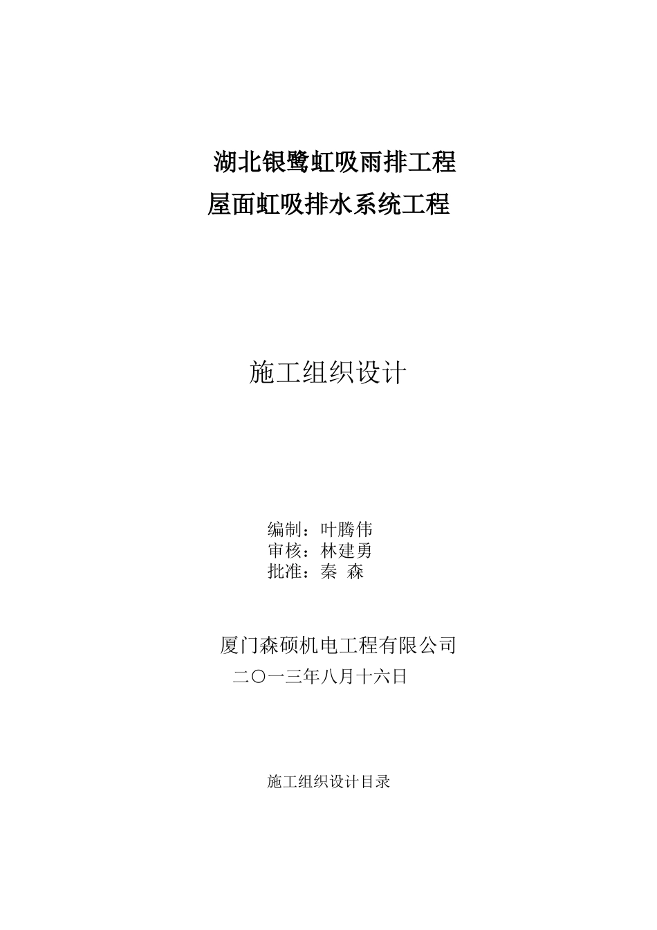 虹吸式屋面雨水排放系统工程施工方案组织设计_第1页