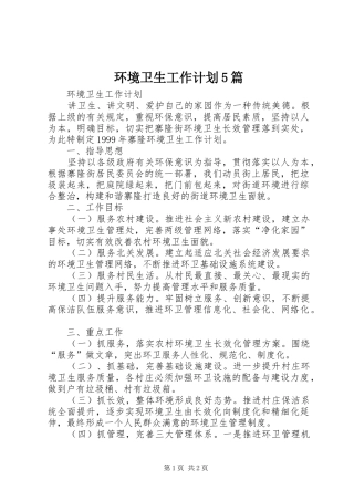 环境卫生工作计划5篇 